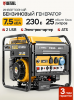 Генератор инверторный Denzel GS-7500iFEA